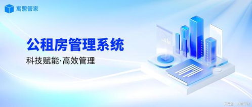 科技賦能公租房管理，高效運營新路徑